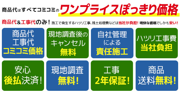 サイクルポート商品代＆工事代すべてコミコミのワンプライスポッキリ激安価格。