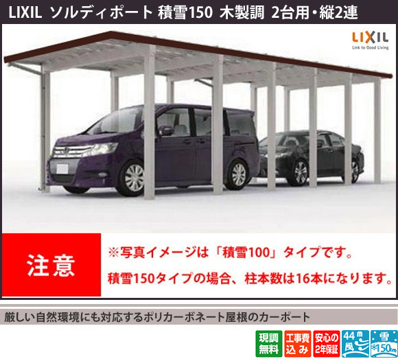 木製調 ソルディーポート雪150（リクシル）は、ポリカ屋根の積雪対応カーポートです。