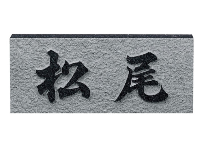 天然石 黒ミカゲ浮彫D