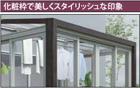 化粧枠で美しくスタイリッシュな印象