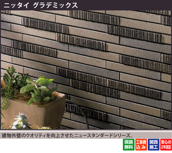建物外壁のクオリティを向上させたニュースタンダードシリーズです。