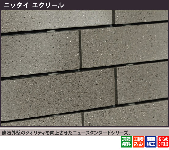 建物外壁のクオリティを向上させたニュースタンダードシリーズです。