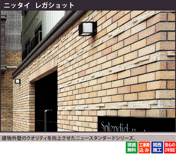 建物外壁のクオリティを向上させたニュースタンダードシリーズです。