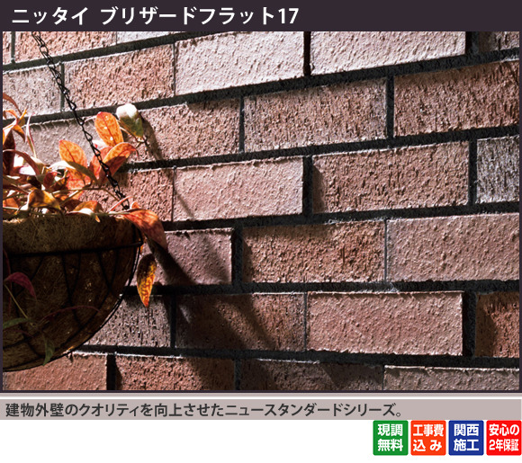 建物外壁のクオリティを向上させたニュースタンダードシリーズです。