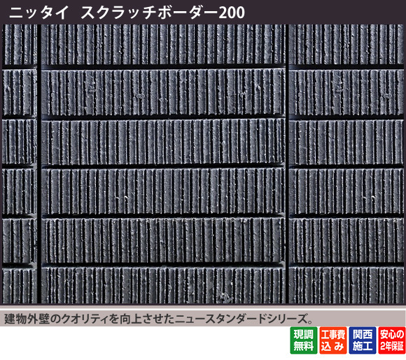 建物外壁のクオリティを向上させたニュースタンダードシリーズです。