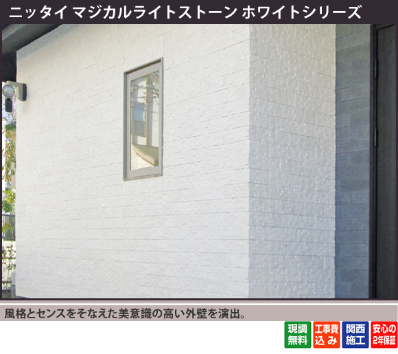 風格とセンスをそなえた美意識の高い外壁を演出。