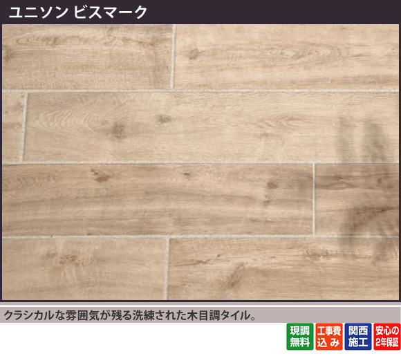 クラシカルな雰囲気が残る洗練された木目調タイル。