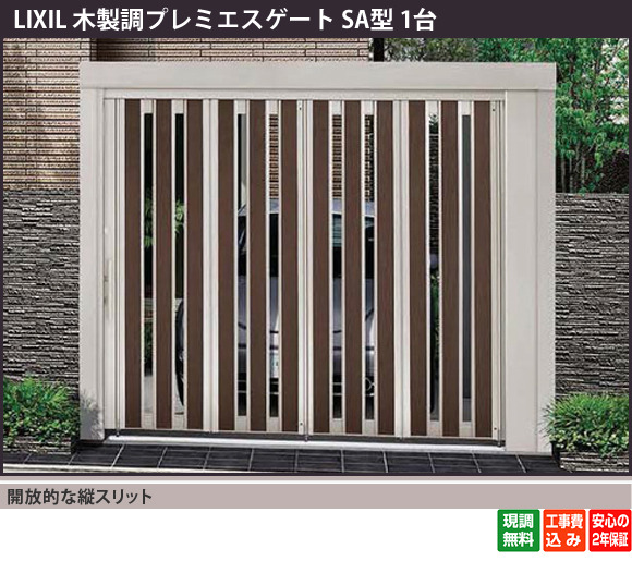 開放的な縦スリット