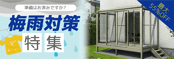 梅雨対策特集
